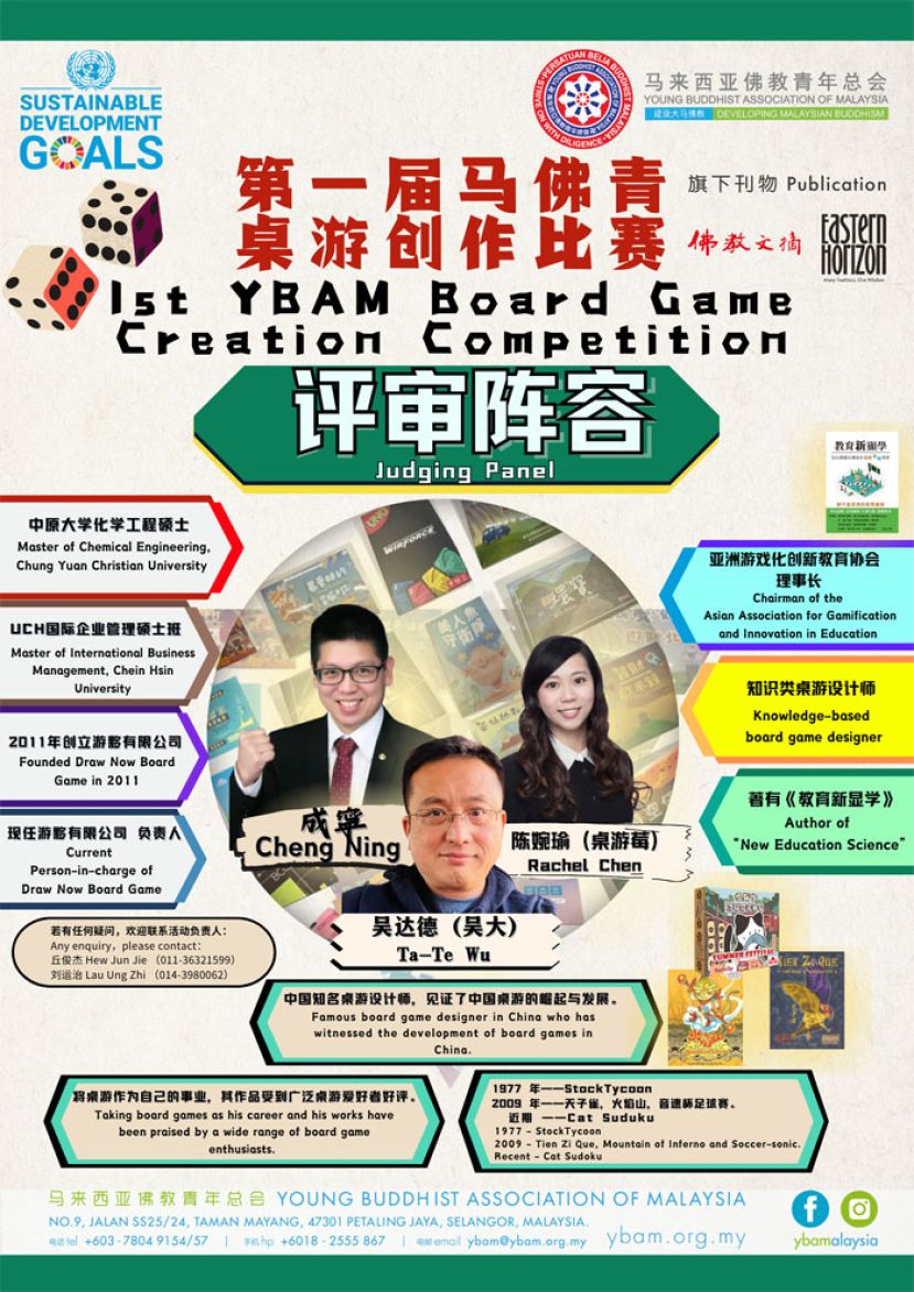马来西亚佛教青年总会（马佛青）第一届马佛青桌游创作比赛
