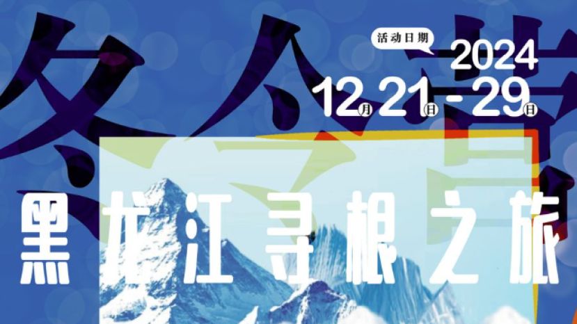 黑龙江寻根之旅冬令营名额有限报名从速