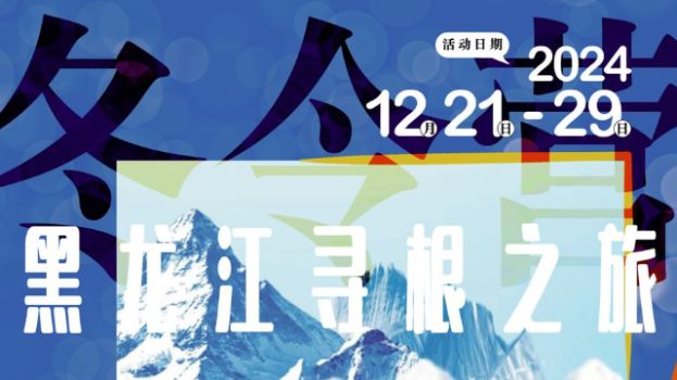 黑龙江寻根之旅冬令营名额有限报名从速