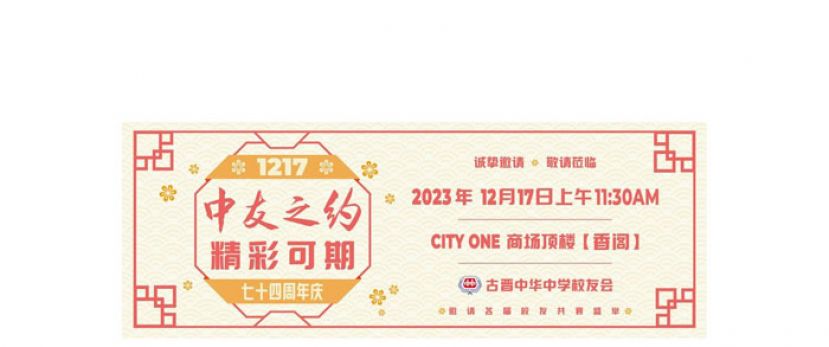 中友会《1217 精彩可期》午餐聚会