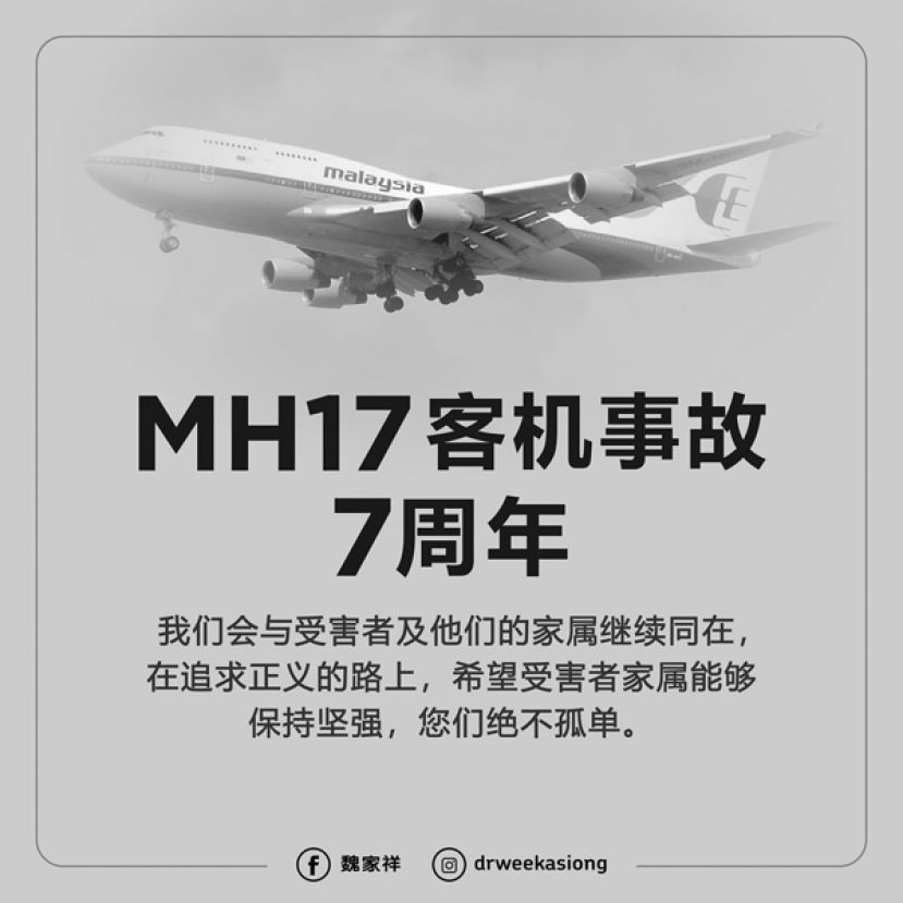 魏家祥：大马一直致力并全力支持将MH17空难事件的肇事者绳之以法