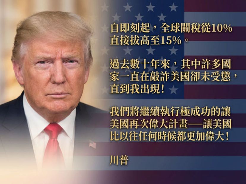 特朗普宣布全球关税从10%升至15%。