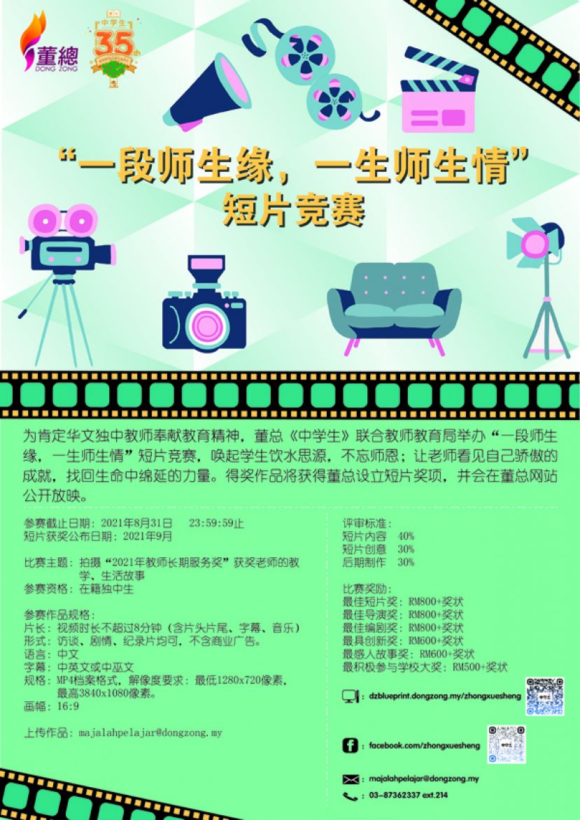 &ldquo;一段师生缘，一生师生情&rdquo; 　董总《中学生》与教师教育局联办短片竞赛