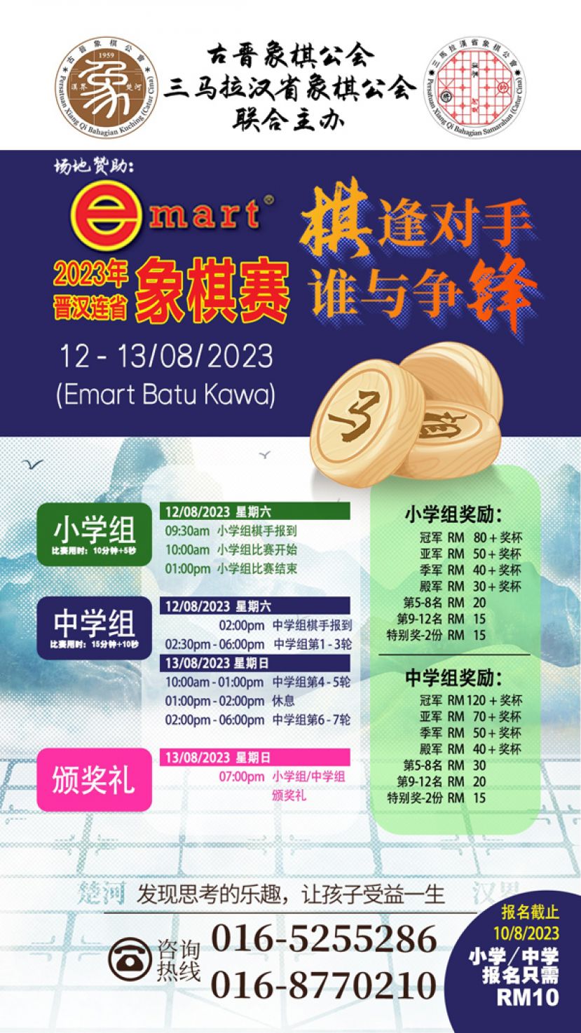古晋象棋公会与三马拉汉象棋公会举办EMART象棋大赛
