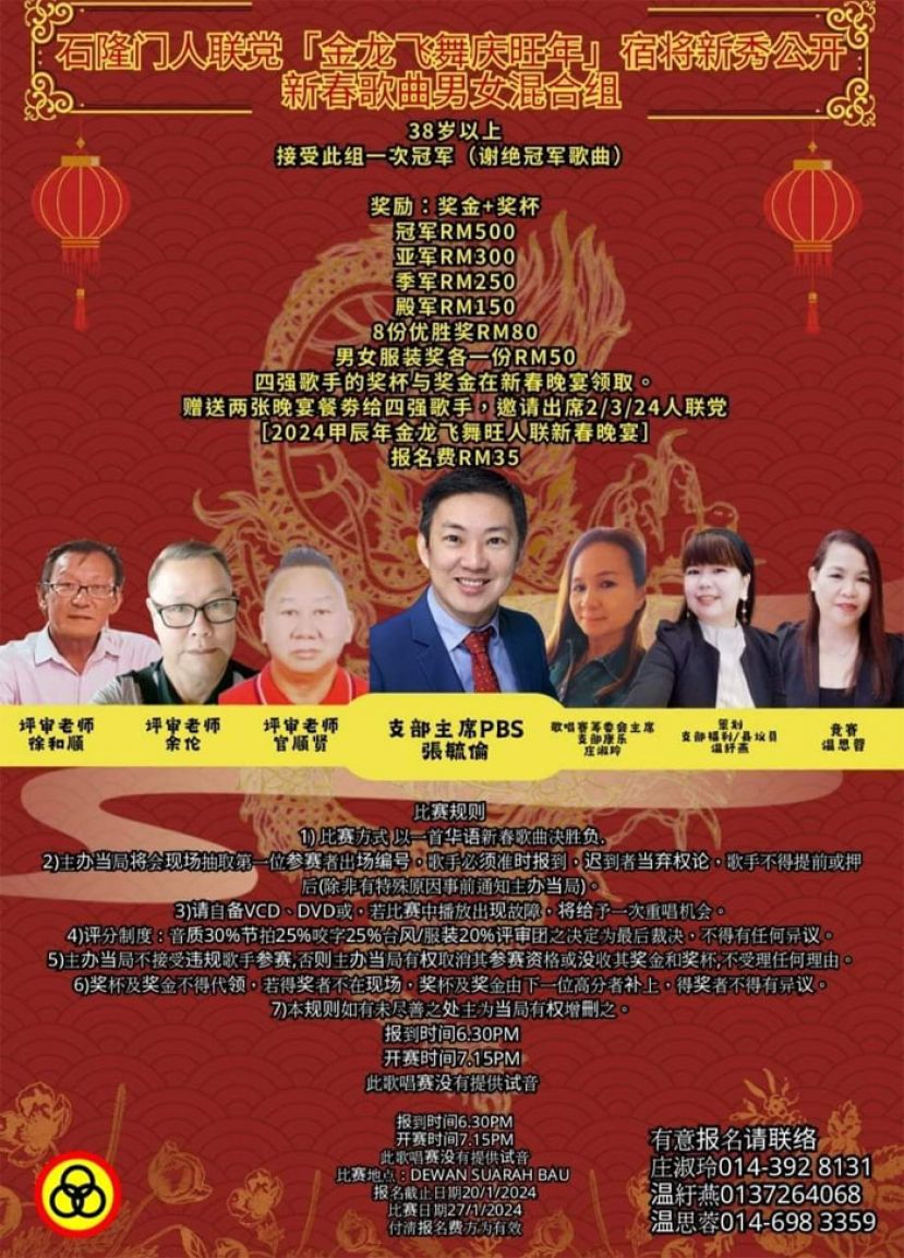 石隆门人联党举办一场「金龙飞舞庆旺年」宿将新秀公开新春歌曲男女混合组歌唱赛