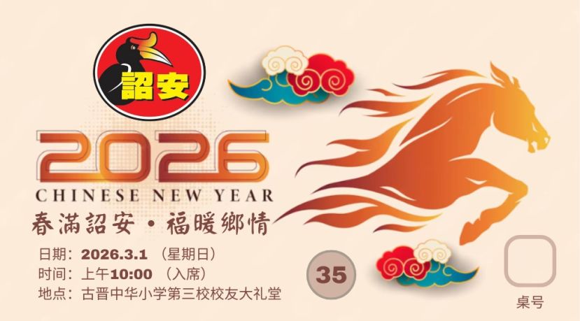砂拉越诏安会馆3月1日办年度新春团拜午宴