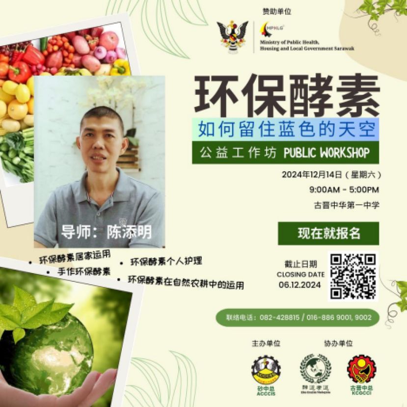 12月14 日砂拉越中华总商会办环保酵素公益工作坊