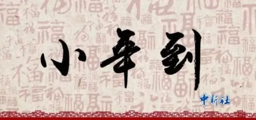这周末，南北方一起红红火火过小年