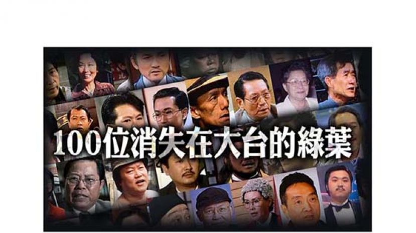 熟悉的面孔与陌生的名字　向100位在大台消失的绿叶演员致敬
