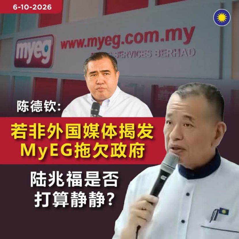 陈德钦：若非外国媒体揭发MyEG拖欠政府，陆兆福是否打算静静？