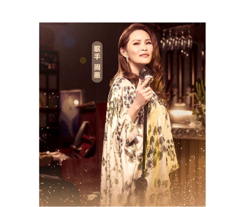 周蕙：谁说歌迷一定是年轻人，我唱给中年人听