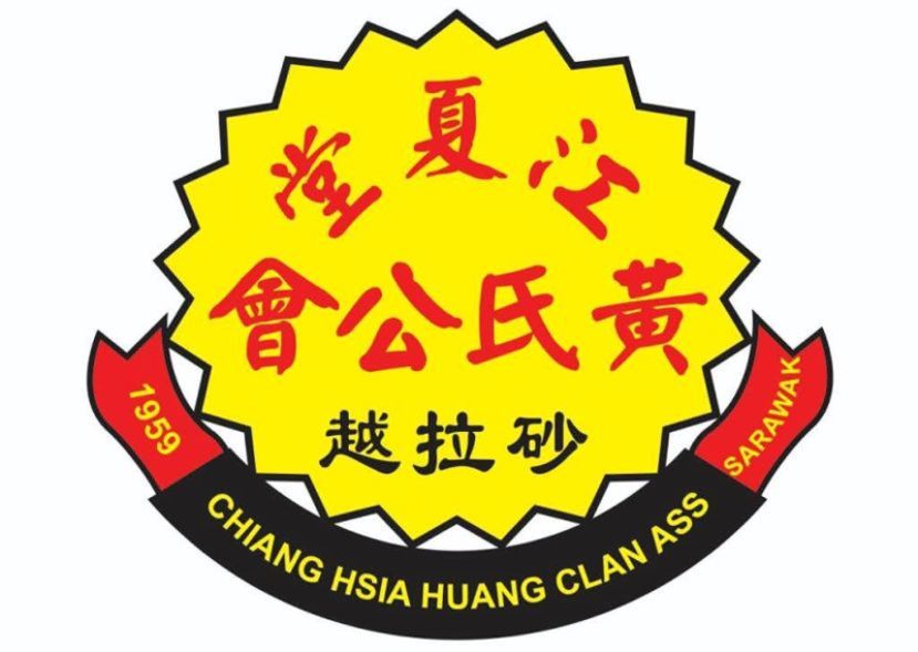 砂拉越江夏堂黄氏公会3月8日召开第34届第二次会员大会