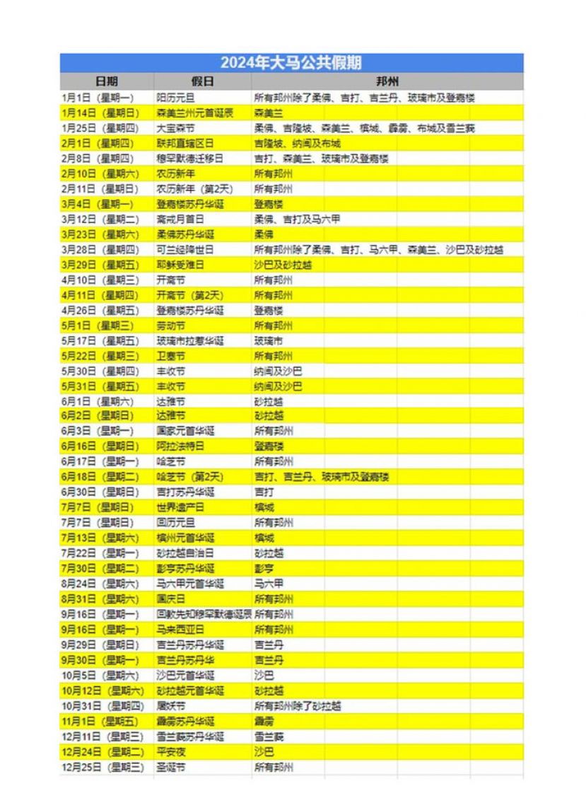 2024年公共假期表出炉