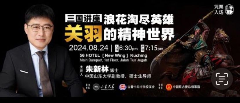 &ldquo;浪花淘尽英雄&rdquo;    关羽的精神世界8月24日在中友会75周年会庆中展现