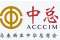 中总欢迎SST和GST混合税制　冀提高透明度减轻企业负担