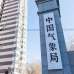 中国气象局宣布设立“妈祖”奖学金助力全球气象防灾减灾和可持续发展