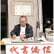 泉州最后的代书先生:每一封侨批就是一个故事