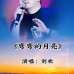 刘欢惊传病逝 享寿63岁